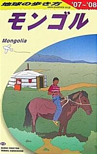 D14 モンゴル―2007~2008 (地球の步き方) (改訂第11版, 單行本)