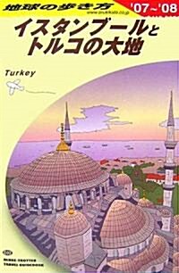 E03 イスタンブ-ルとトルコの大地―2007~2008 (地球の步き方) (改訂第18版, 單行本)