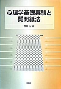 心理學基礎實驗と質問紙法 (單行本)