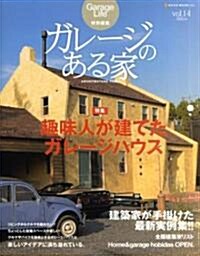 ガレ-ジのある家 vol.14 (14) (NEKO MOOK 1216) (ムック)
