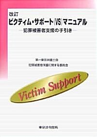 ビクティム·サポ-ト(VS)マニュアル―犯罪被害者支援の手引き (改訂版, 大型本)