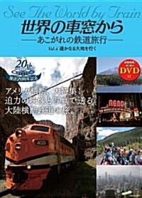 世界の車窓から ―あこがれの鐵道旅行― Vol.4 遙かなる大地を行く(DVD付) (B5判, 大型本)