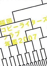 福岡コピ-ライタ-ズクラブ年鑑〈2007〉 (單行本)