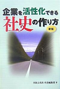 企業を活性化できる社史の作り方 (新版, 單行本)