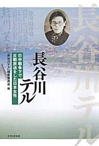 長谷川テル―日中戰爭下で反戰放送をした日本女性 (單行本)