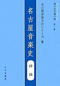 名古屋音樂文化シリ-ズ〈3〉名古屋音樂史―評論 (藤井知昭著作集) (單行本)