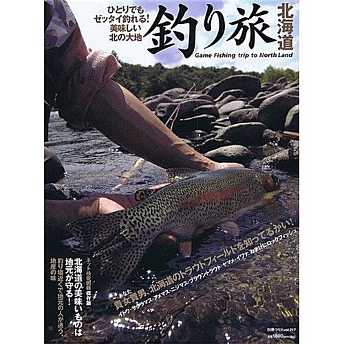 釣り旅北海道―ひとりでもゼッタイ釣れる!美味しい北の大地 (別冊つり人 Vol. 217) (大型本)
