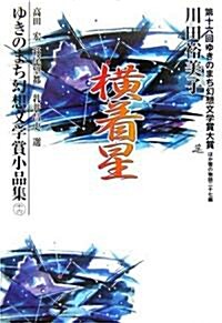 橫着星―ゆきのまち幻想文學賞小品集〈16〉 (單行本)