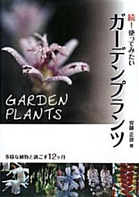 續!使ってみたいガ-デンプランツ―多樣な植物と過ごす12ヶ月 (單行本)