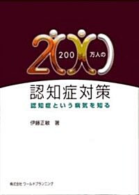 200萬人の認知症對策―認知症という病氣を知る (單行本)