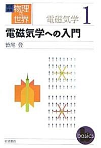 巖波講座 物理の世界 電磁氣學界〈1〉電磁氣學への入門 (單行本)