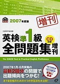 英檢準1級全問題集增刊〈2007年度版〉 (旺文社英檢書) (單行本)