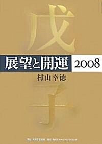 展望と開運〈2008〉 (單行本)