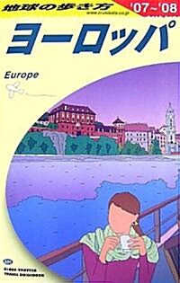 A01 地球の步き方 ヨ-ロッパ 2007~2008 (地球の步き方) (改訂第29版, 單行本)
