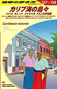 B24 地球の步き方 カリブ海の島? 2007~2008 (地球の步き方) (改訂第9版, 單行本)