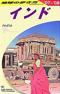 [중고] D28 地球の步き方 インド 2007~2008 (地球の步き方) (改訂第23版, 單行本)