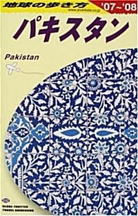 D32 地球の步き方 パキスタン 2007~2008 (地球の步き方) (改訂第7版, 單行本)