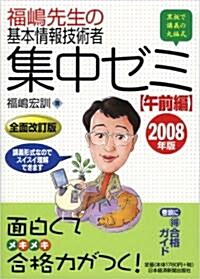 福島先生の基本情報技術者集中ゼミ 午前編〈2008年版〉 (全面改訂版, 單行本)