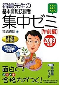 福島先生の基本情報技術者集中ゼミ 午前編〈2009年版〉 (單行本)