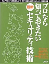 プロなら知っておきたい最新セキュリティ技術 (アスキ-ムック) (ムック)