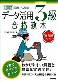 日商PC檢定 デ-タ活用3級合格敎本 (日商資格 SERIES) (大型本)