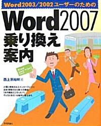 Word2003/2002ユ-ザ-のための Word2007乘り換え案內 (大型本)