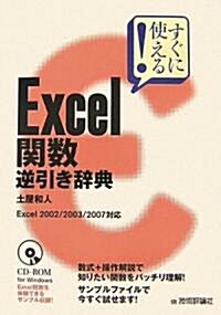 すぐに使える!Excel關數逆引き辭典―Excel2002/2003/2007對應 (單行本)