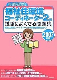 2007年版 らくらく突破 福祉住環境コ-ディネ-タ-2級 試驗によくでる問題集 (大型本)