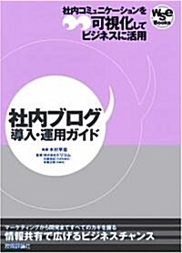 社內ブログ導入·運用ガイド (wse Books) (單行本(ソフトカバ-))