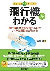 飛行機がわかる (ファ-ストブック) (單行本(ソフトカバ-))