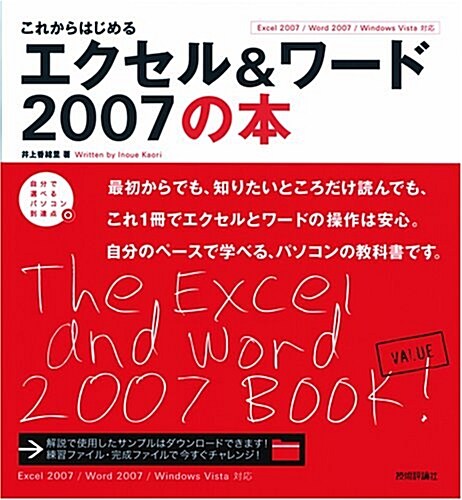 これからはじめるエクセル&ワ-ド2007の本 (自分で選べるパソコン到達點) (大型本)