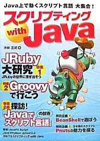 スクリプティング with Java (大型本)