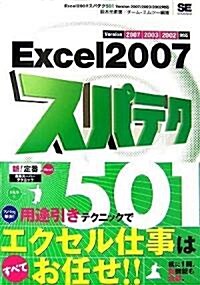 Excel2007スパテク501 2007/2003/2002對應 (單行本(ソフトカバ-))