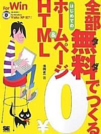 全部無料でつくる はじめてのホ-ムペ-ジ&HTML for Windows Vista/XP IE7對應 (CD-ROM付) (大型本)