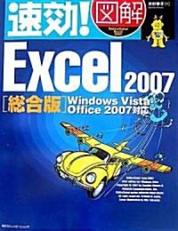 速效!圖解 Excel2007 總合版―Windows Vista·Office2007對應 (速效!圖解シリ-ズ) (單行本)