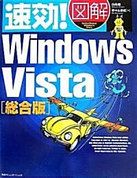速效!圖解 Windows Vista 總合版 (速效!圖解シリ-ズ) (單行本)