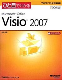 ひと目でわかる Microsoft Office Visio 2007 (マイクロソフト公式解說書) (單行本)