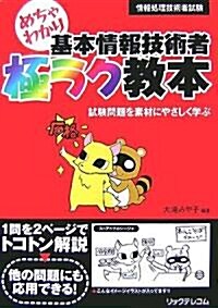 めちゃわかり基本情報技術者極ラク敎本―試驗問題を素材にやさしく學ぶ (情報處理技術者試驗) (單行本)