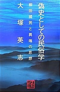 僞史としての民俗學―柳田國男と異端の思想 (怪BOOKS) (單行本)