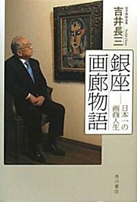 銀座畵廊物語    日本一の畵商人生 (單行本)