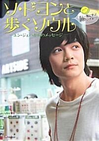 ソ·ドヨンと步くソウル―ユン·ジェハからのメッセ-ジ (單行本)