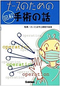 ナ-スのための圖解 手術の話 (單行本)