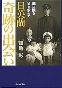 日英蘭 奇迹の出會い―海に眠る父を求めて (單行本)