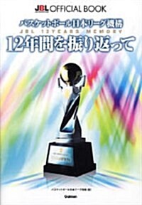 バスケットボ-ル日本リ-グ機構12年間を振り返って―JBL OFFICIAL BOOK (單行本)