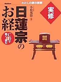 實修 日蓮宗のお經―CDで聽く·讀む (わたしの家の宗敎) (單行本)