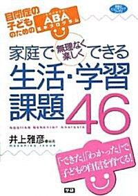 家庭で無理なく樂しくできる生活·學習課題46―自閉症の子どものためのABA基本プログラム (學硏のヒュ-マンケアブックス) (單行本)