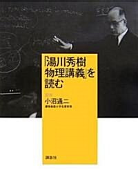 「湯川秀樹 物理講義」を讀む (大型本)