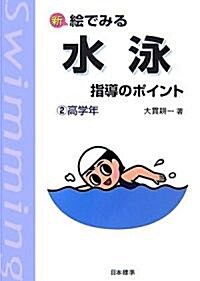 新 繪でみる 水泳指導のポイント〈2〉高學年 (改訂版, 單行本)