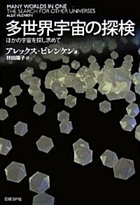 多世界宇宙の探檢 ほかの宇宙を探し求めて (單行本)