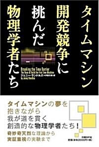 [중고] タイムマシン開發競爭に挑んだ物理學者たち (單行本)